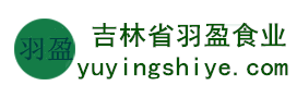 吉林省羽盈食業(yè)有限公司，長(zhǎng)白山特產(chǎn)食品，橫寬獸牌糖果